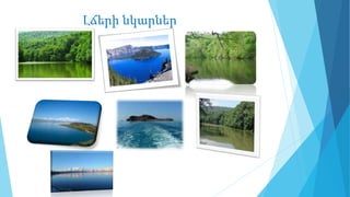 Լճերի նկարներ
 