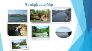 Գետերի նկարներ
 