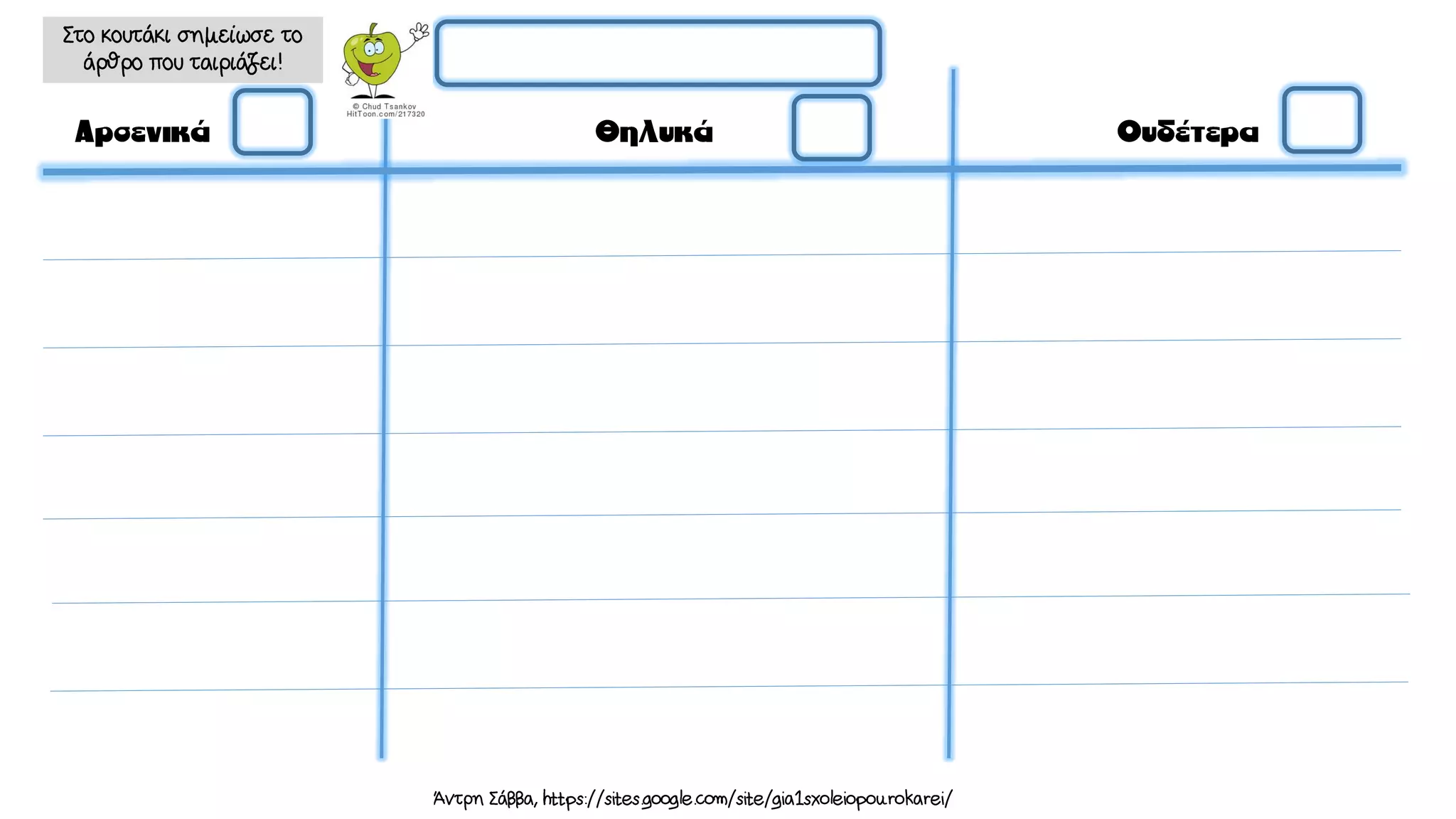 το δέντρο που έδινε, καρτέλες και φύλλα εργασίας