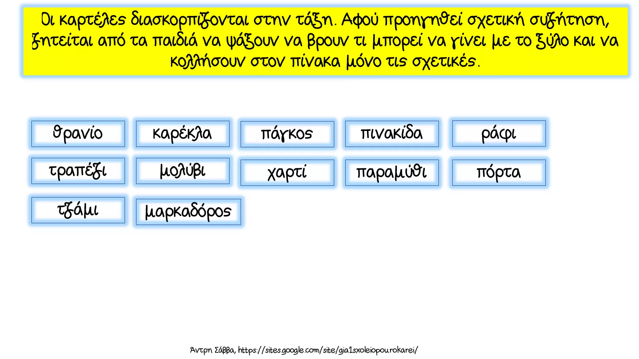το δέντρο που έδινε, καρτέλες και φύλλα εργασίας