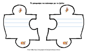 το δέντρο που έδινε, καρτέλες και φύλλα εργασίας