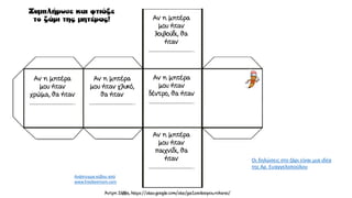 Ανάπτυγμα κύβου από
www.freebeemom.com
…………………………… ……………………………
……………………………
……………………………
……………………………
Οι δηλώσεις στο ζάρι είναι μια ιδέα
της Αρ. Ευαγγελοπούλου
 