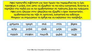 το δέντρο που έδινε, καρτέλες και φύλλα εργασίας
