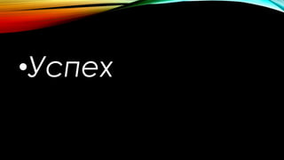 •Успех
 