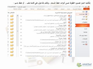 ‫ملف‬ ‫قائمة‬ ‫على‬ ‫بالدخول‬ ‫وذلك‬ ، ‫ادلستند‬ ‫حفظ‬ ‫أدوات‬ ‫ضمن‬ ‫اخلطوط‬ ‫تضمني‬ ‫اختيار‬ ‫ميكنك‬..‫باسم‬ ‫حفظ‬ ‫مث‬:
 