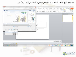 ‫العرض‬ ‫بتسمية‬ ‫قم‬ ‫الصفحة‬ ‫ىذه‬ ‫لك‬ ‫خترج‬ ‫الدخول‬ ‫بعد‬‫التقدميي‬‫األسفل‬ ‫يف‬ ‫أدوات‬ ‫على‬ ‫الدخول‬ ‫مث‬:
 