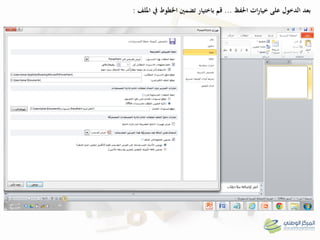‫احلفظ‬ ‫ات‬‫ر‬‫خيا‬ ‫على‬ ‫الدخول‬ ‫بعد‬...‫ادللف‬ ‫يف‬ ‫اخلطوط‬ ‫تضمني‬ ‫باختيار‬ ‫قم‬:
 