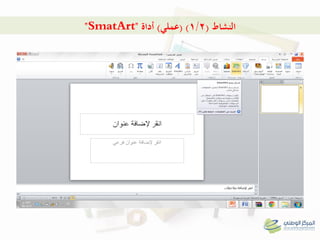 ‫النشاط‬(1/2( )‫عملي‬)‫أداة‬"SmatArt"
 