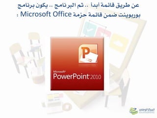 ‫قائنة‬ ‫طريق‬ ‫عن‬‫أبدأ‬..‫الربنامج‬ ‫ثه‬..‫برنامج‬ ‫يكون‬
‫بوربوينت‬‫حزمة‬ ‫قائنة‬ ‫ضنن‬Microsoft Office:
 
