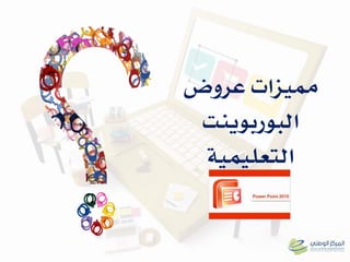 ‫عروض‬ ‫مميزات‬
‫البوربوينت‬
‫التعلينية‬
 