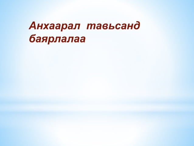 баг цэцэг түүний хэлбэрүүд | PPT