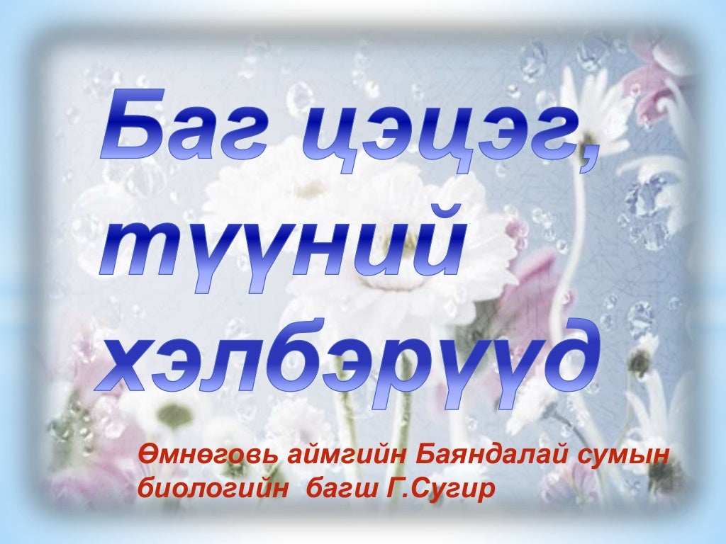 баг цэцэг түүний хэлбэрүүд