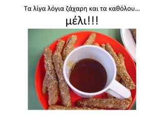 Τα λίγα λόγια ζάχαρη και τα καθόλου…
μέλι!!!
 