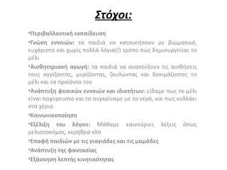 Στόχοι:
•Περιβαλλοντική εκπαίδευση
•Γνώση εννοιών: τα παιδιά να κατανοήσουν με βιωματικό,
ευχάριστο και χωρίς πολλά λόγια(...