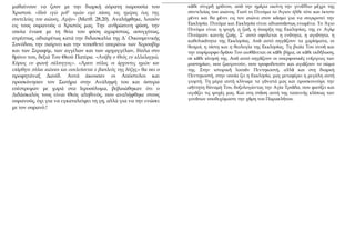 μαθαίνουν να ζουν με την διαρκή αόρατη παρουσία του
Χριστού. «Ιδού εγώ μεθ’ υμών ειμί πάσας τας ημέρας έως της
συντελείας ...