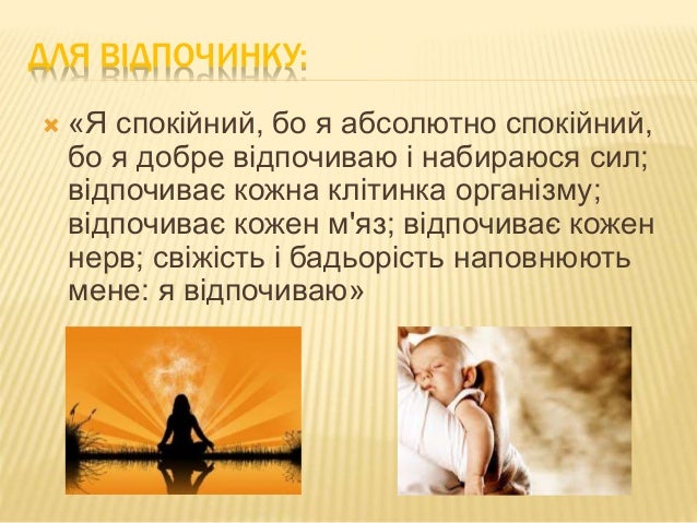 ÐÐЯ ÐÐÐÐÐЧÐÐÐУ:
ï «Я ÑпокÑйний, бо Ñ Ð°Ð±ÑолÑÑно ÑпокÑйний,
бо Ñ Ð´Ð¾Ð±Ñе вÑдпоÑÐ¸Ð²Ð°Ñ Ñ Ð½Ð°Ð±Ð¸ÑаÑÑÑ Ñил;
вÑдпоÑÐ¸Ð²Ð°Ñ ÐºÐ¾Ð¶Ð½Ð° клÑÑинка...