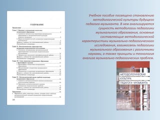 Учебное пособие посвящено становлению
методологической культуры будущего
педагога-музыканта. В нем анализируются
сущность методологии педагогики
музыкального образования, основные
составляющие методологической
характеристики музыкально-педагогического
исследования, взаимосвязь педагогики
музыкального образования с различными
науками, а также принципы и технология
анализа музыкально-педагогических проблем.
 