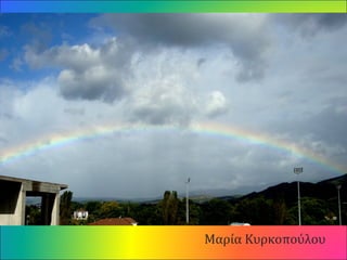 Μαρία Κυρκοπούλου
 