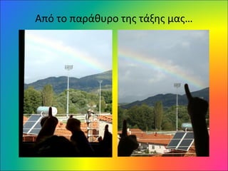 Από το παράθυρο της τάξης μας…
 