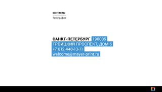 САНКТ-ПЕТЕРБУРГ 190005
ТРОИЦКИЙ ПРОСПЕКТ, ДОМ 6
+7 812 448-13-11
welcome@mayer-print.ru
Типография
КОНТАКТЫ
 