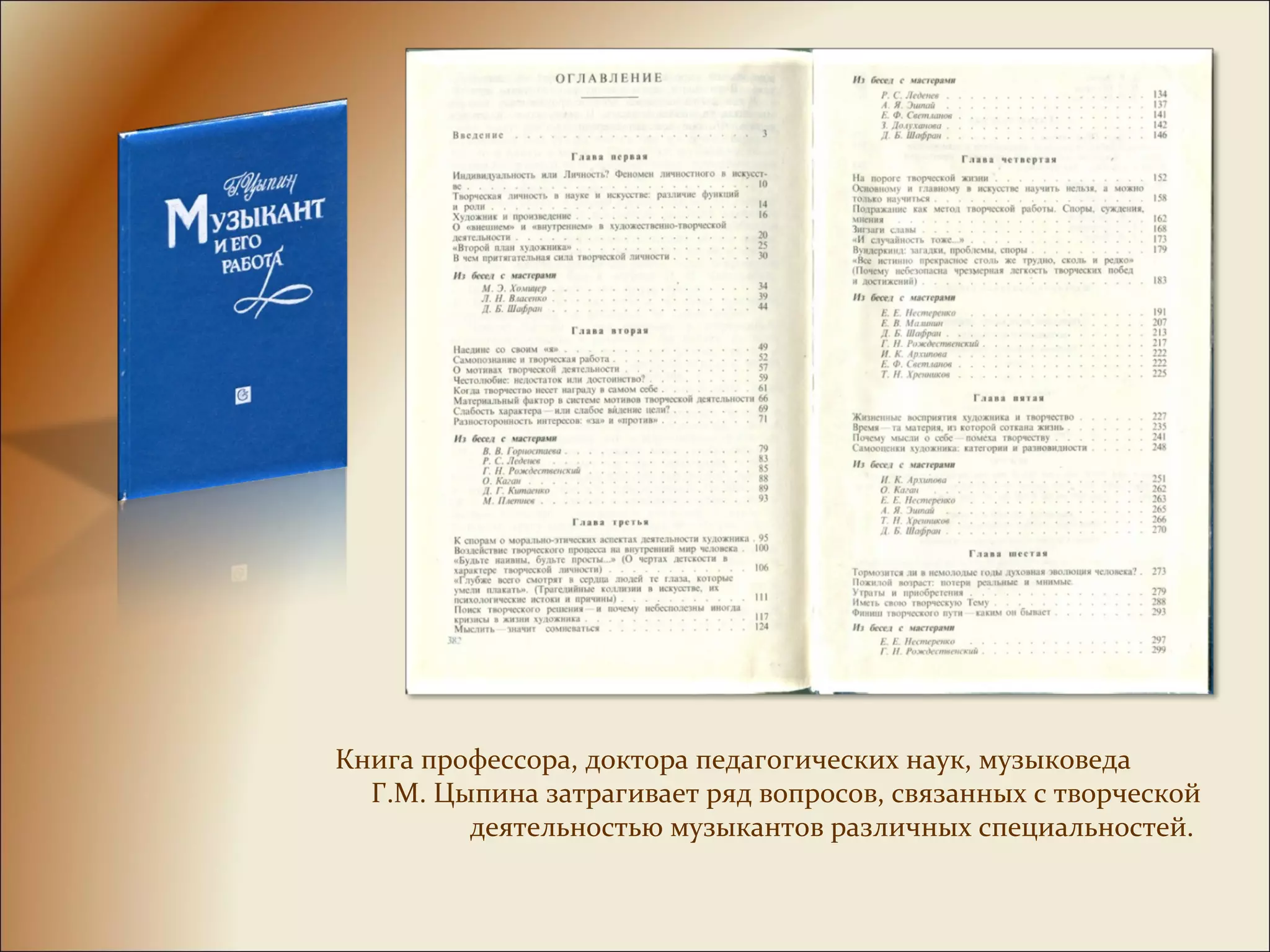 Книга профессора, доктора педагогических наук, музыковеда
Г.М. Цыпина затрагивает ряд вопросов, связанных с творческой
деятельностью музыкантов различных специальностей.
 