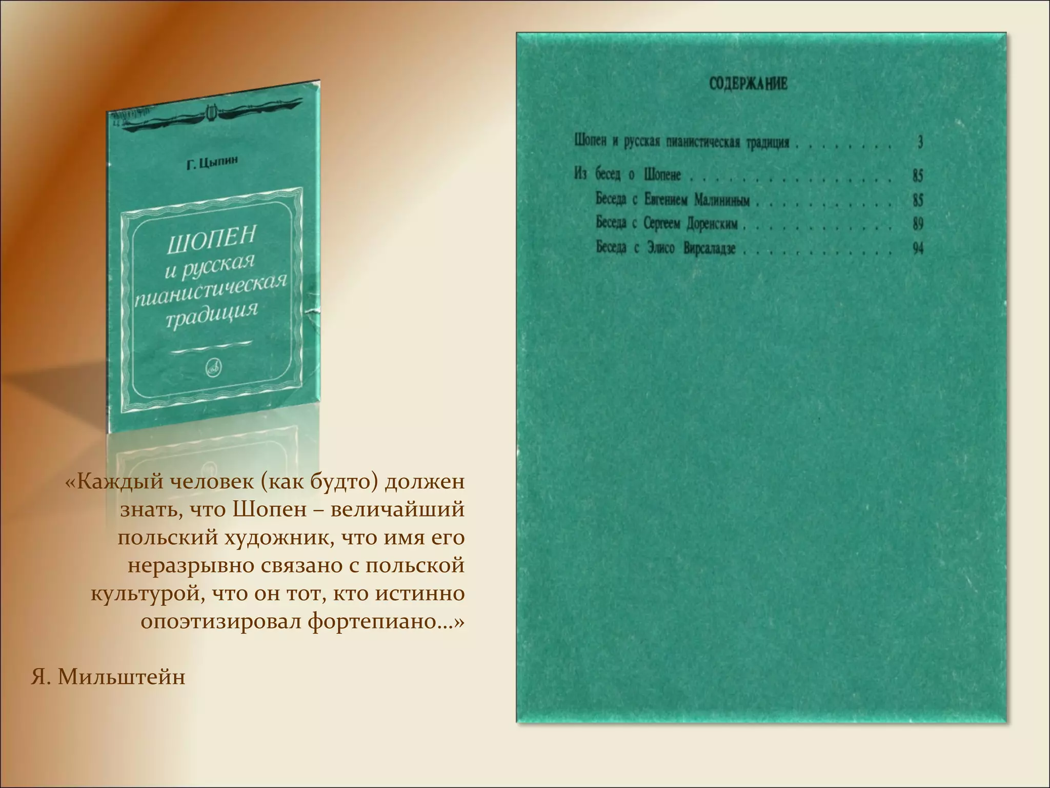 «Каждый человек (как будто) должен
знать, что Шопен – величайший
польский художник, что имя его
неразрывно связано с польской
культурой, что он тот, кто истинно
опоэтизировал фортепиано…»
Я. Мильштейн
 