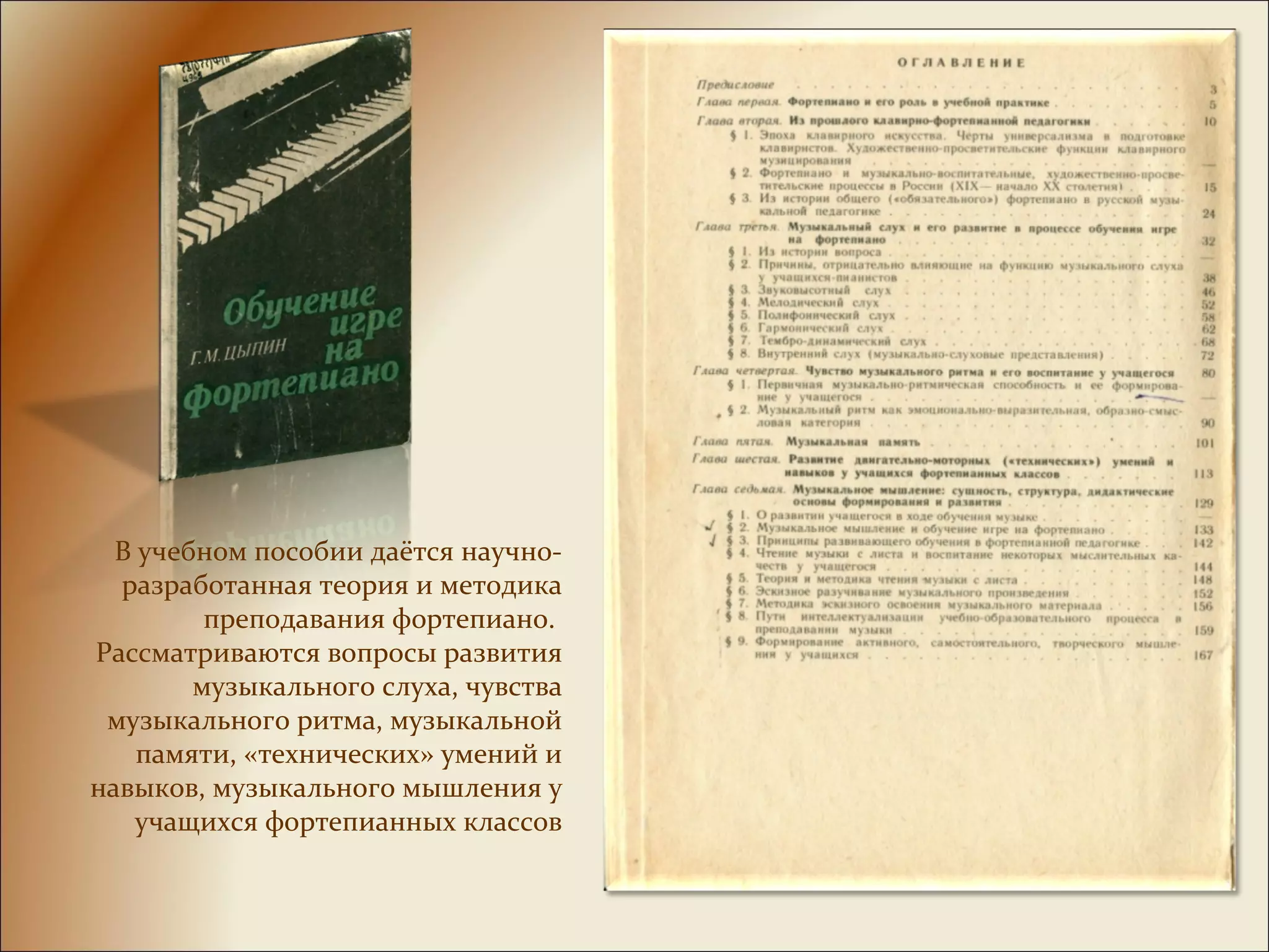 В учебном пособии даётся научно-
разработанная теория и методика
преподавания фортепиано.
Рассматриваются вопросы развития
музыкального слуха, чувства
музыкального ритма, музыкальной
памяти, «технических» умений и
навыков, музыкального мышления у
учащихся фортепианных классов
 