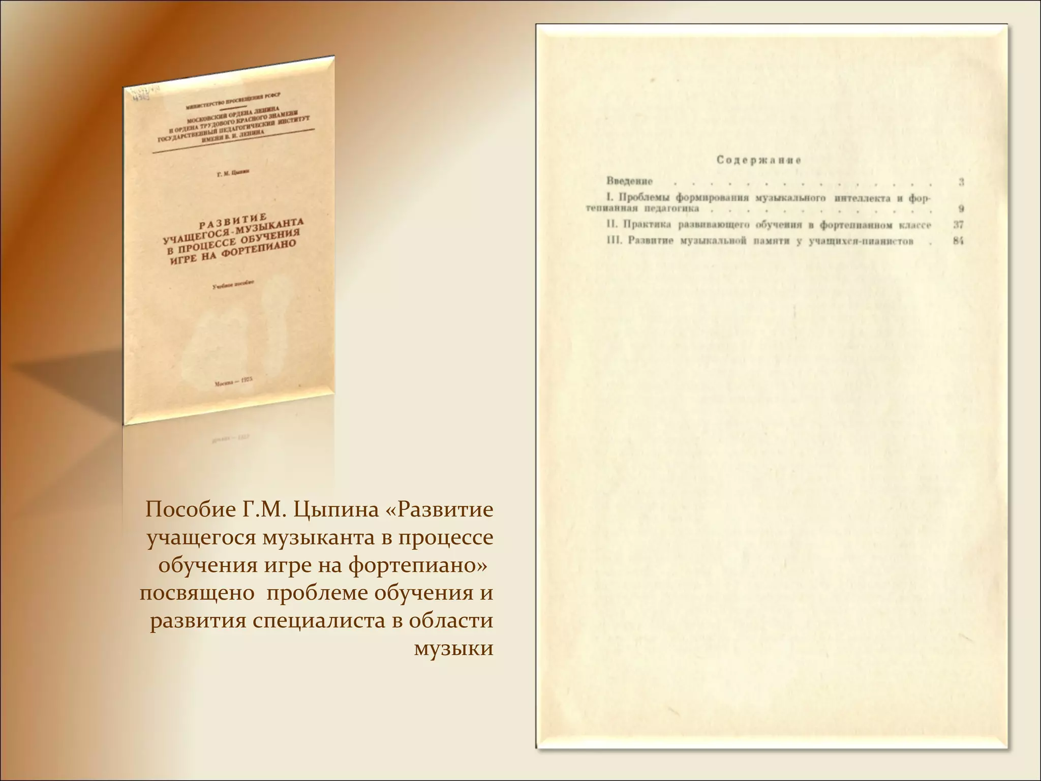Пособие Г.М. Цыпина «Развитие
учащегося музыканта в процессе
обучения игре на фортепиано»
посвящено проблеме обучения и
развития специалиста в области
музыки
 