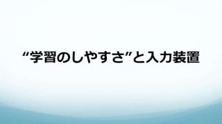 “学習のしやすさ”と入力装置
 