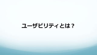 ユーザビリティとは？
 