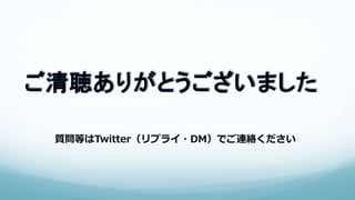 質問等はTwitter（リプライ・DM）でご連絡ください
 