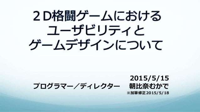 2d格闘ゲームにおけるユーザビリティとゲームデザインについて 2d格闘ゲームにおけるユーザビリティとゲームデザインについて