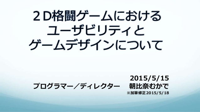 ２d格闘ゲームにおけるユーザビリティとゲームデザインについて