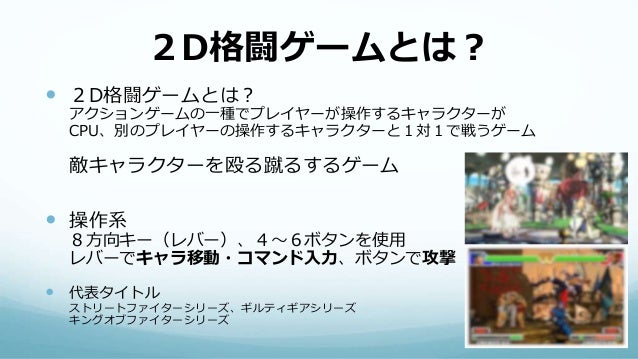 ２d格闘ゲームにおけるユーザビリティとゲームデザインについて