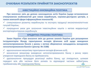 КЛЮЧОВІ	
  ЗАВДАННЯ	
  РЕФОРМ	
  
Створення	
  сприятливого	
  середовища	
  для	
  інвестицій	
  
Перехід	
   від	
   адміністративного	
   тиску	
   до	
   сприяння	
   розвитку	
  
бізнесу	
  
Подолання	
  безробіття	
  та	
  підвищення	
  добробуту	
  громадян	
  	
  
Ліквідація	
   регуляторних	
   та	
   корупційних	
   бар’єрів,	
   що	
  
заважають	
  бізнесу	
  
Зменшення	
  фіскального	
  навантаження	
  на	
  підприємництво	
  
Відродження	
   вітчизняної	
   промисловості	
   та	
   стимулювання	
  
експорту	
  
 