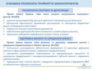 ОЧІКУВАНІ	
  РЕЗУЛЬТАТИ	
  ПРИЙНЯТТЯ	
  ЗАКОНОПРОЕКТІВ	
  
БЮДЖЕТНА	
  ПОЛІТИКА	
  
Проект	
   Закону	
   України	
   «Про	
   удосконалення	
   системи	
   державних	
   закупівель	
   та	
  
електронних	
  закупівель»	
  
ü  забезпечення	
  прозорості	
  процесу	
  державних	
  закупівель;	
  
ü  підвищення	
  довіри	
  бізнесу	
  до	
  влади	
  та	
  боротьба	
  з	
  корупцією;	
  
ü  спрощення	
  доступу	
  малого	
  і	
  середнього	
  бізнесу	
  до	
  державних	
  торгів;	
  
ü  більш	
  економне	
  витрачання	
  бюджетних	
  коштів;	
  
ü  громадський	
  контроль	
  за	
  процесом	
  державних	
  закупівель.	
  
	
  
Проект	
  Закону	
  України	
  «Про	
  Рахункову	
  палату»	
  (реєстр.	
  №2072)	
  
ü  створення	
   правових	
   основ	
   для	
   функціонування	
   Рахункової	
   палати	
   як	
   органу	
  
зовнішнього	
   контролю	
   (аудиту)	
   відповідно	
   до	
   міжнародних	
   стандартів	
   аудиту	
  
державних	
  фінансів;	
  
ü  забезпечення	
  реалізації	
  принципу	
  гласності	
  у	
  діяльності	
  Рахункової	
  палати;	
  
ü  забезпечення	
   права	
   суспільства	
   на	
   отримання	
   об'єктивної	
   інформації	
   щодо	
  
повноти	
   і	
   своєчасності	
   надходження	
   коштів	
   до	
   Державного	
   бюджету	
   України,	
  
цільового	
  та	
  ефективного	
  використання	
  коштів	
  Державного	
  бюджету	
  України.	
  
 