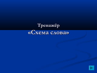 Логопедический Тренажёр «Схема Слова» | PPT