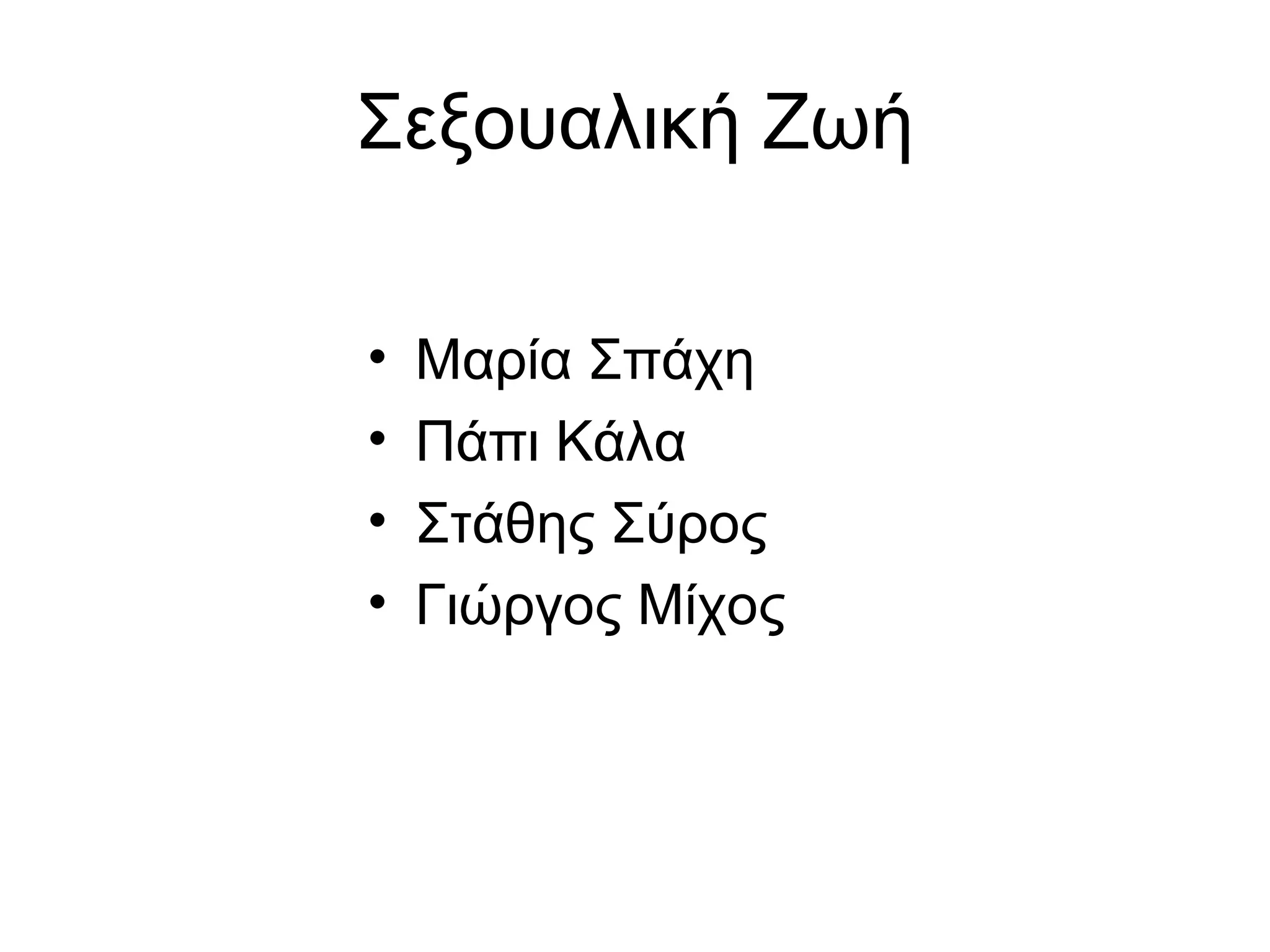 Σεξουαλική Ζωή
• Μαρία Σπάχη
• Πάπι Κάλα
• Στάθης Σύρος
• Γιώργος Μίχος
 