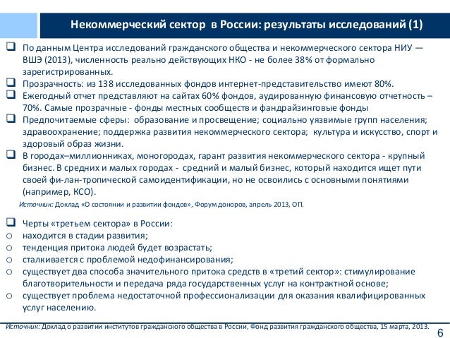 Реферат: Тенденции развития некоммерческой сферы в России