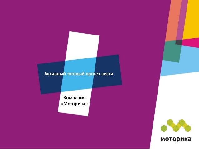 Протез кисти активный - компания "Моторика"