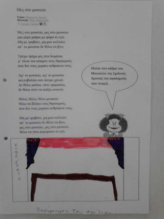 μες στο μουσείο