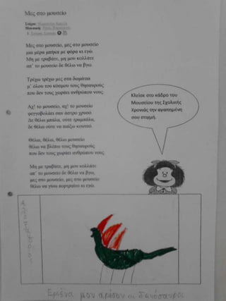 μες στο μουσείο