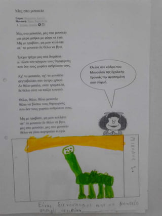 μες στο μουσείο