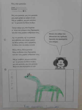 μες στο μουσείο