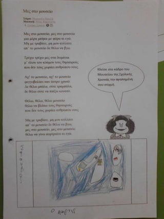 μες στο μουσείο