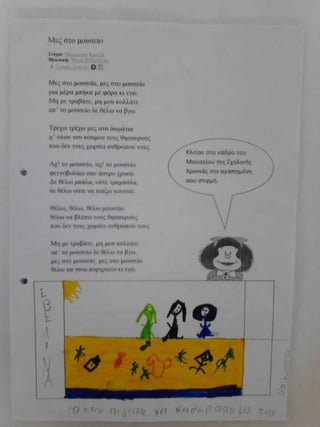 μες στο μουσείο