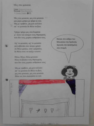 μες στο μουσείο