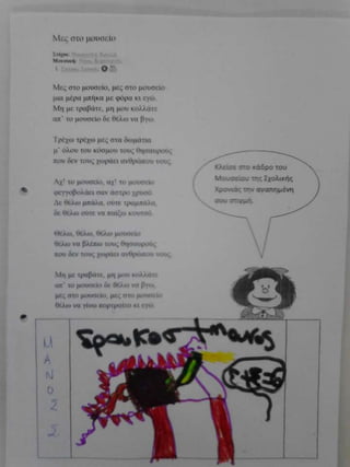 μες στο μουσείο