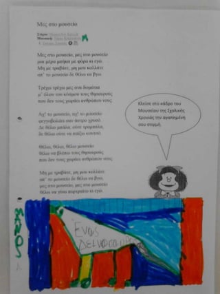 μες στο μουσείο