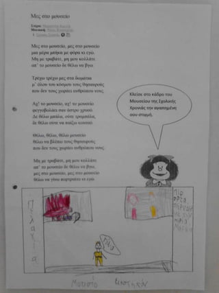 μες στο μουσείο